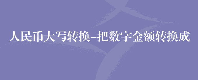 人民币大写转换-把数字金额转换成中文大写