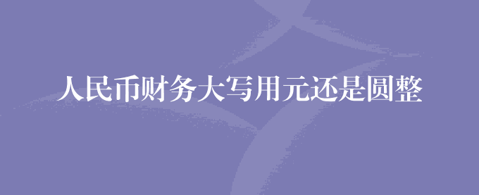 人民币财务大写用元还是圆整